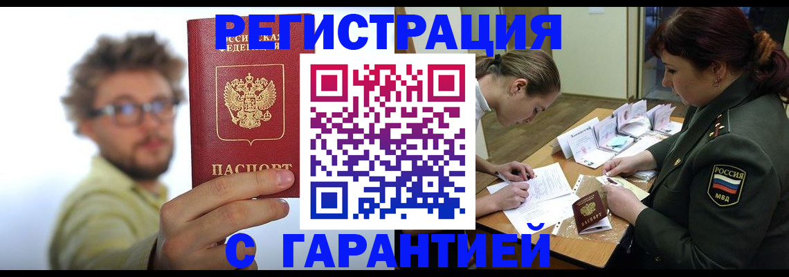 купить прописку в Балаково