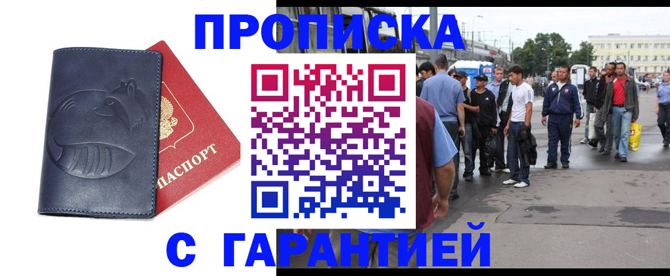 прописка законно в Балаково