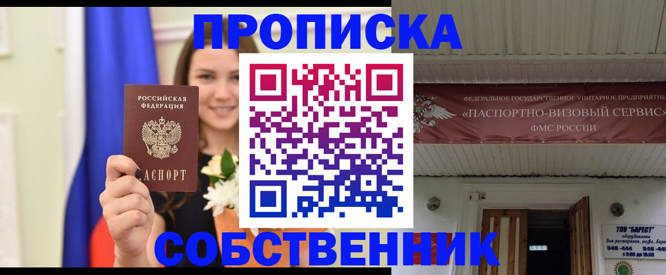 купить прописку в Балаково